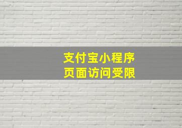 支付宝小程序 页面访问受限